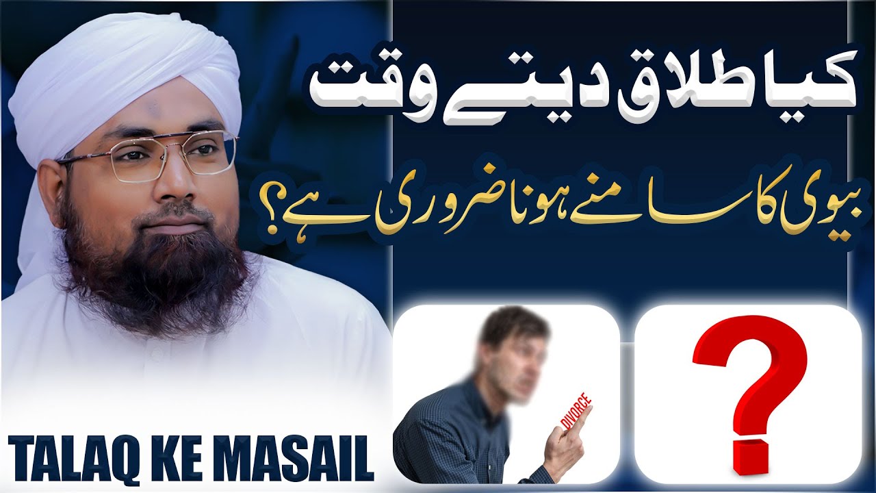 Kya Talaq Dete Waqt Biwi Ka Samne Hona Zaroori Hai?